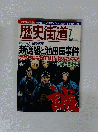 歴史街道　2014年7月号