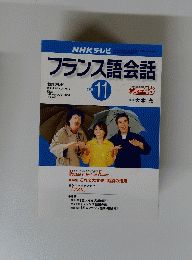 NHK テレビフランス語会話　２００１年１１月号