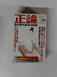 正論　2012年10月号　
