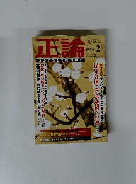 正論　２０１３年２月号