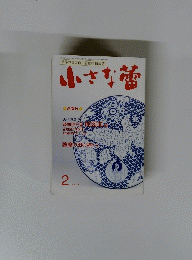 小さな蕾　2 