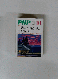 PHP　一緒にいて楽しい人、 ホッとする人　10