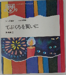 てぶくろを買いに