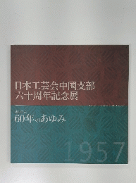 日本工芸会中国支部六十周年記念展 特別展示 60年のあゆみ