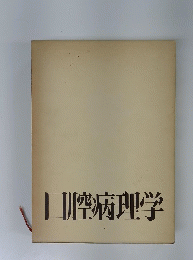 口腔病理学