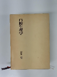口腔生理学