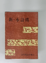 新・水滸傳 一