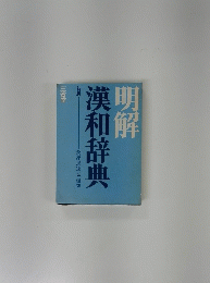 明解漢和辞典