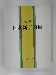第25回　日本新工芸展