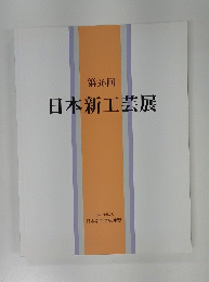 日本新工芸展　第36回