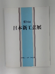 日本新工芸展　第26回