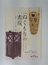 ぬくもりの表現