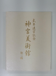式年遷宮記念神宮美術館　第三帽
