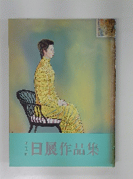 日展作品集　第二十二回