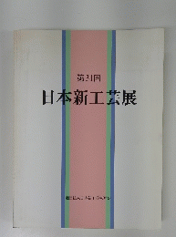 日本新工芸展　第31回
