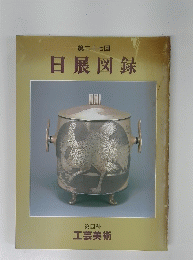 日展図録　第二十七回