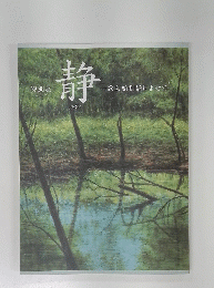特別展　静　歌会始御題によせて