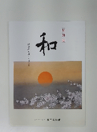 特別展　和