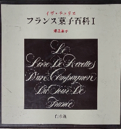 フランス菓子百科Ⅰ