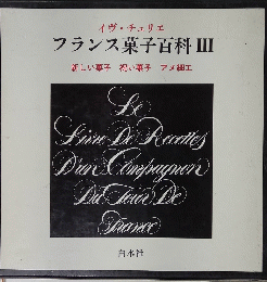フランス菓子百科　III