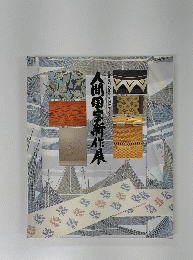 人間国宝新作展