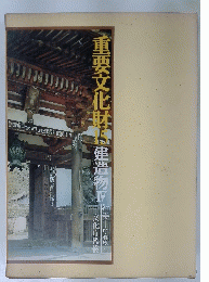 重要文化財　15　建造物IV
