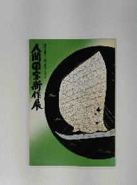 人間国宝新作展