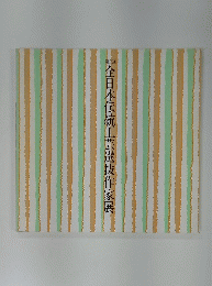 全日本伝統工芸選抜作家展　第2回