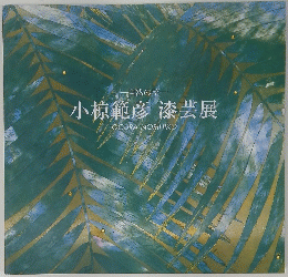 小椋範彦漆芸展