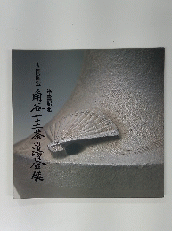 人間国宝角谷圭茶の湯釜展