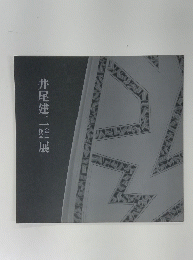 井尾建二