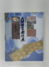 人間国宝新作展　重要無形文化財を保持する人々