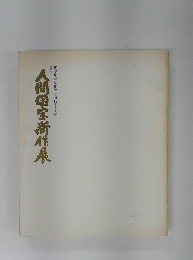 人間国宝新作展