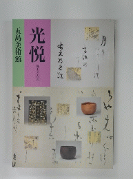 光悦　五島美術館