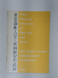 東京藝術大学工芸科教官作品展　１９９５年