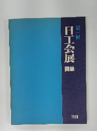日工会展 図録