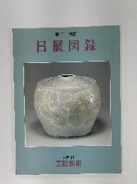日展図録　第二十四回
