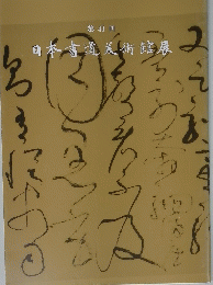 日本書道美術館展