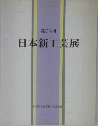 日本新工芸展　第33回