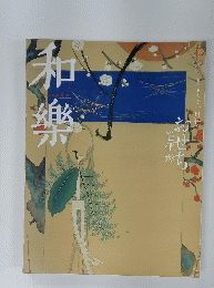 和樂　