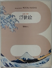 日本の美術 浮世絵
