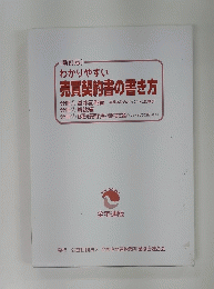 わかりやすい 売買契約書の書き方