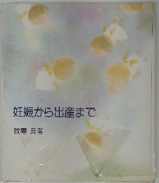妊娠から出産まで