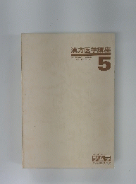 漢方医学講座　5