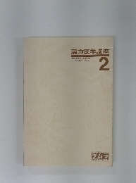 漢方医学講座　2