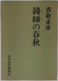 鋳師の春秋 