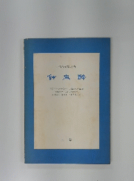 針麻酔