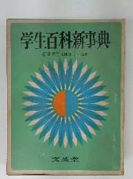 学生百科事典