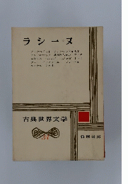 ラシーヌ　古典世界文学 34