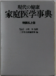 現代の健康 家庭医学事典